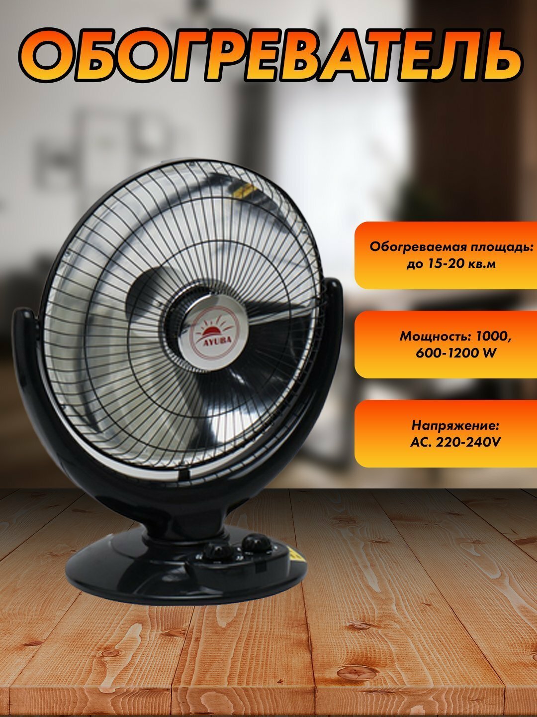 Кварцевый электрический обогреватель GREAT CROWN, 25 м², 2 режима нагрева