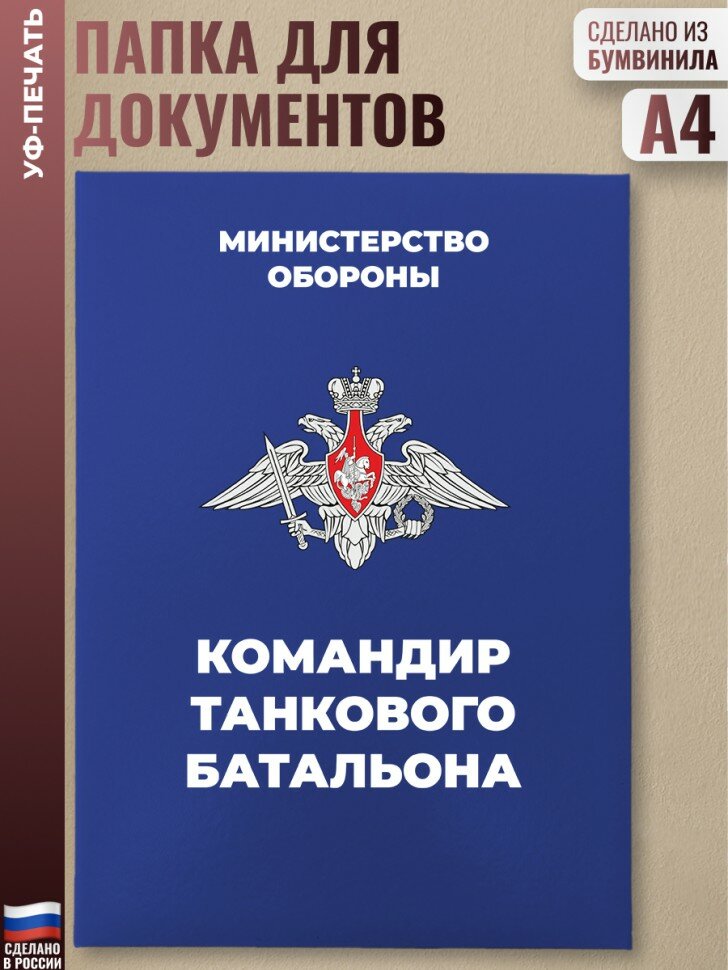 Адресная папка "Командир танкового батальона" синяя