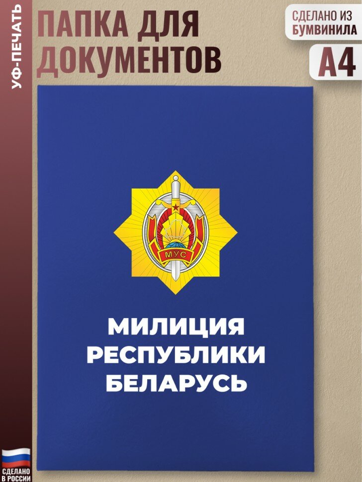 Адресная папка "Милиция Республики Беларусь" синяя
