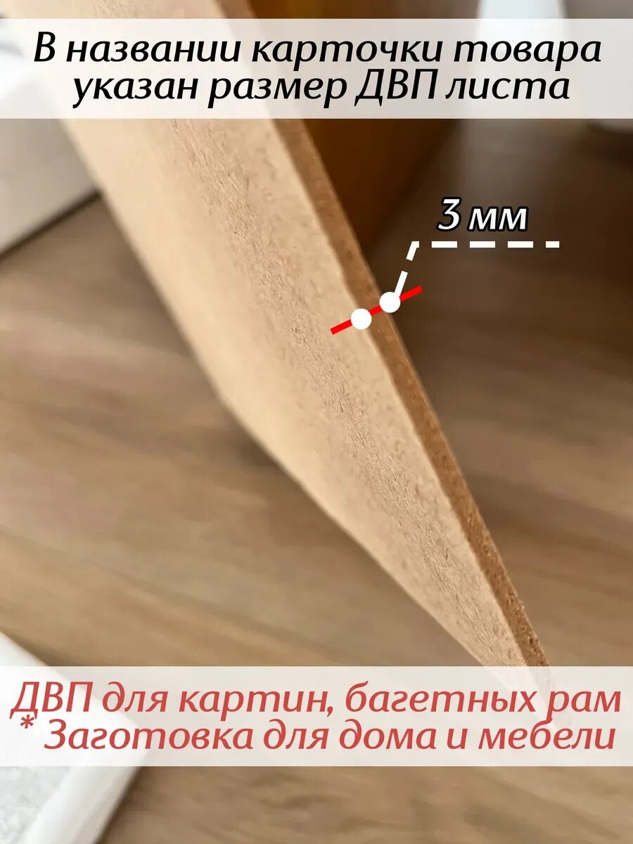 Оргалит ДВП ХДФ 80х90 см для мебели фоторамки картины