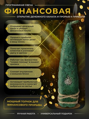 Изображение товара "Финансовая" магическая программная свеча