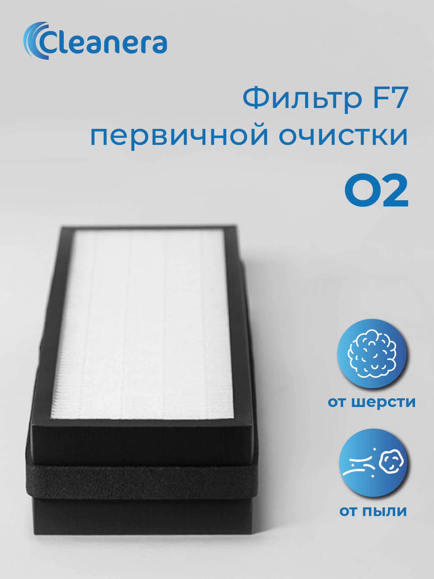 Фильтр первичной очистки F7 для приточного очистителя воздуха O2