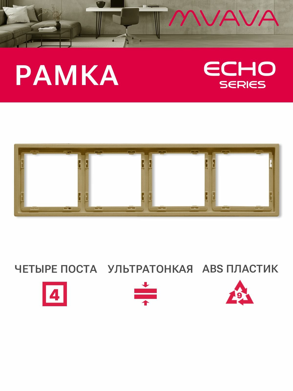 Рамка 4 поста 294*81мм, серия echo, цвет золотой