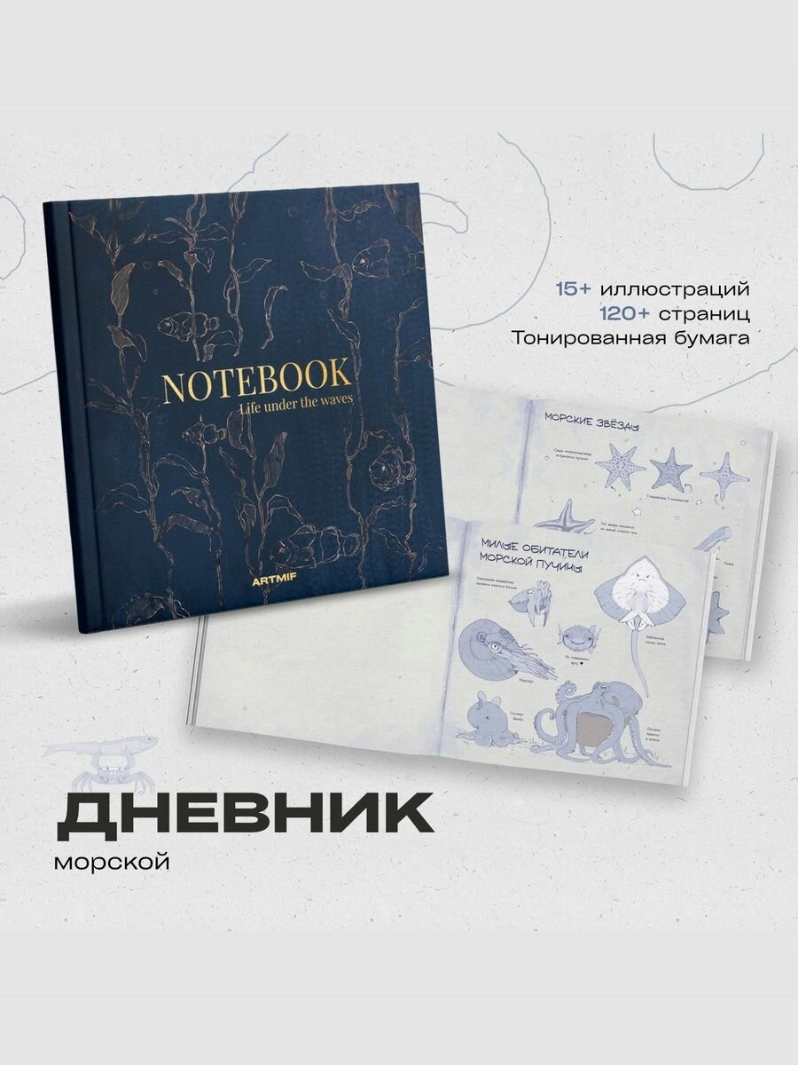 Подарочный Скетчбук "Морской" арт-блокнот ARTMIF артмиф
