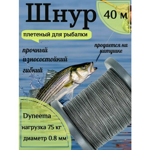 Шнур для рыбалки плетеный DYNEEMA, высокопрочный, черный 0.8 мм 75 кг на разрыв Narwhal, длина 40 метров