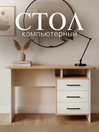 Изображение товара Стол компьютерный / письменный Лайт 2 крафт золотой/белый 120*75*60 с тумбой