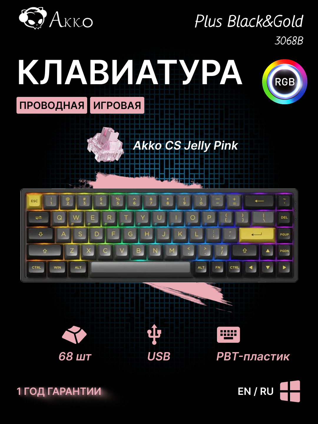 Клавиатура механическая Akko 3068B Plus Black&Gold 68Key, CS Jelly Pink, RGB подсветка, 68 клавиш, 6925758619264
