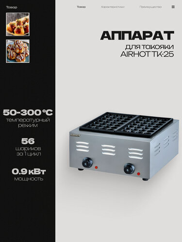 Изображение товара Аппарат для такояки AIRHOT TK-25, 56 шариков за раз, 462х470х190 мм, 220 В, 0.9 кВт