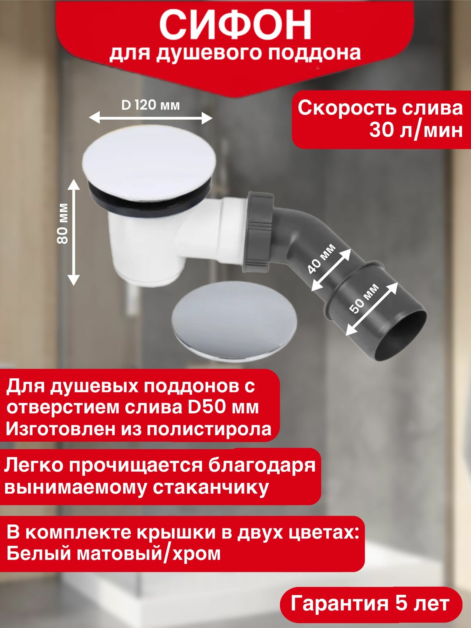 Сифон для душевого поддона WIRQUIN TOURBILLON слив D50 мм с жестким патрубком цвет хром и матовый белый