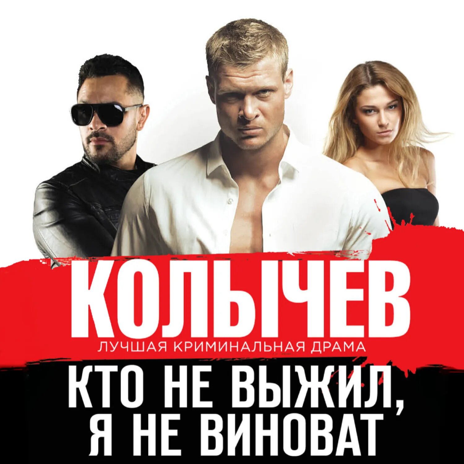 Кто не выжил, я не виноват [Аудиокнига]