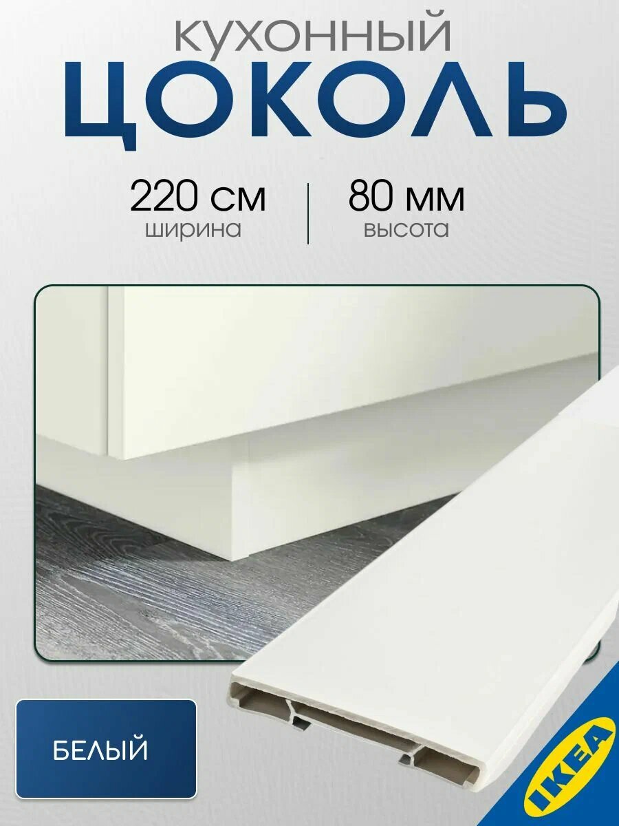 Цоколь кухонный 220x8 см белый цвет, IKEA FORBATTRA форбэттра