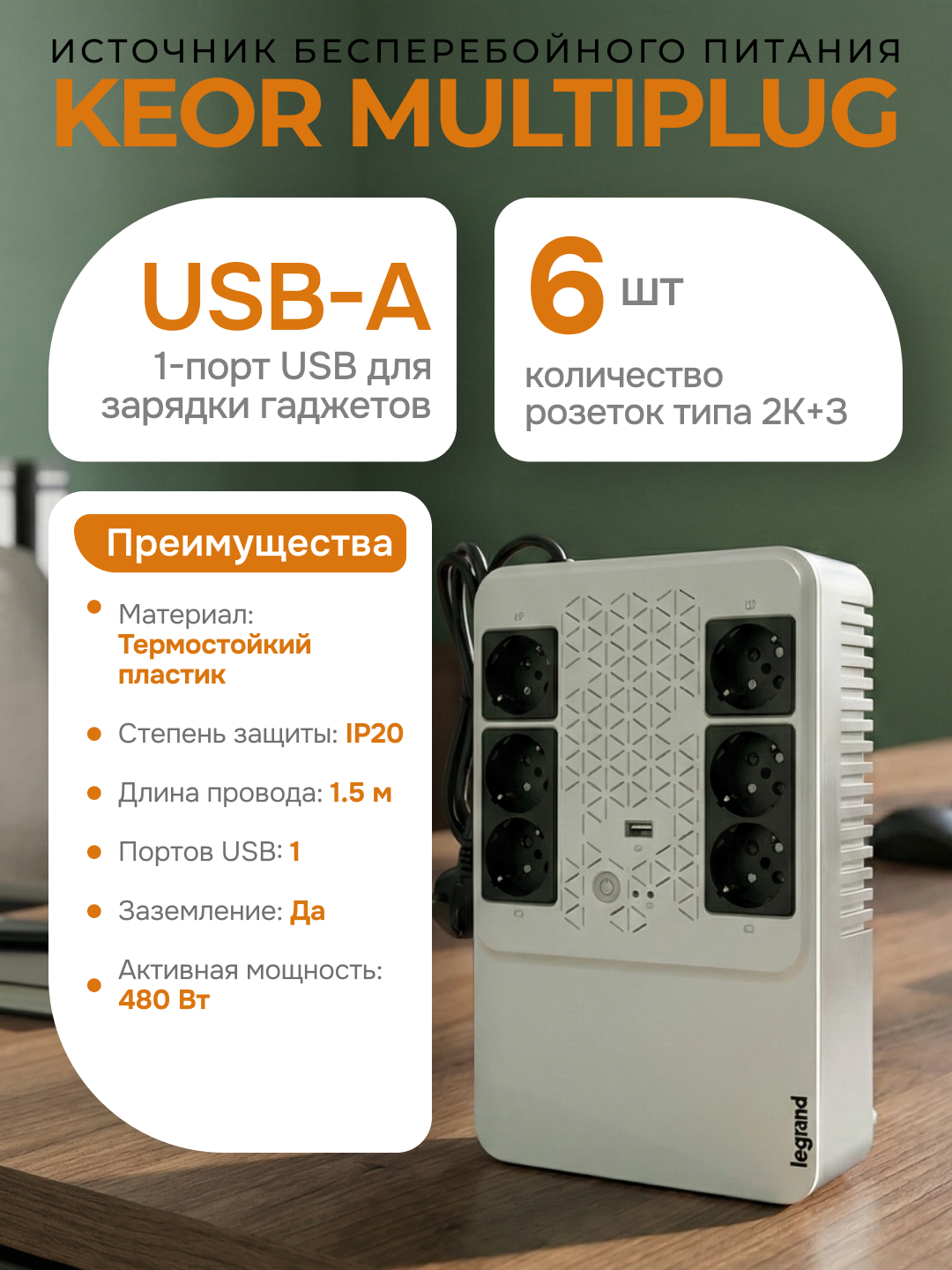 Источник бесперебойного питания Legrand Keor Multiplug, однофазный, 4+2 розетки, 480 Вт