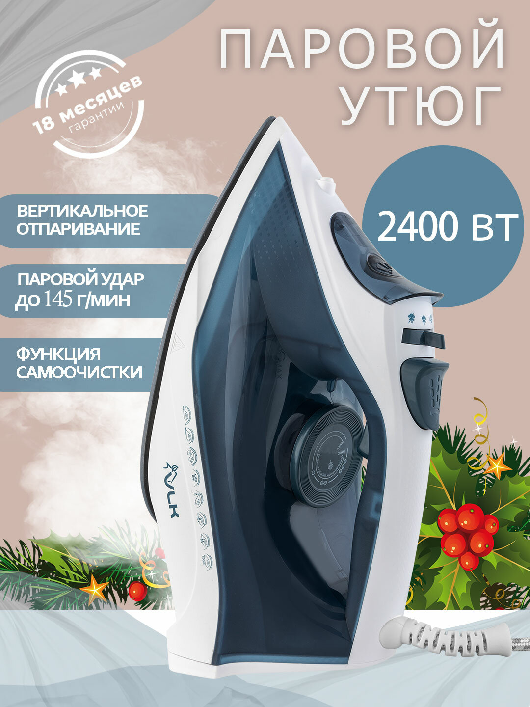 Утюг для одежды с автоотключением VLK Vesuvio 2500 / 2400 Вт