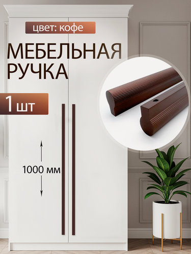 Изображение товара Ручки мебельные современные для шкафа на кухню 960 мм кофе 1 шт