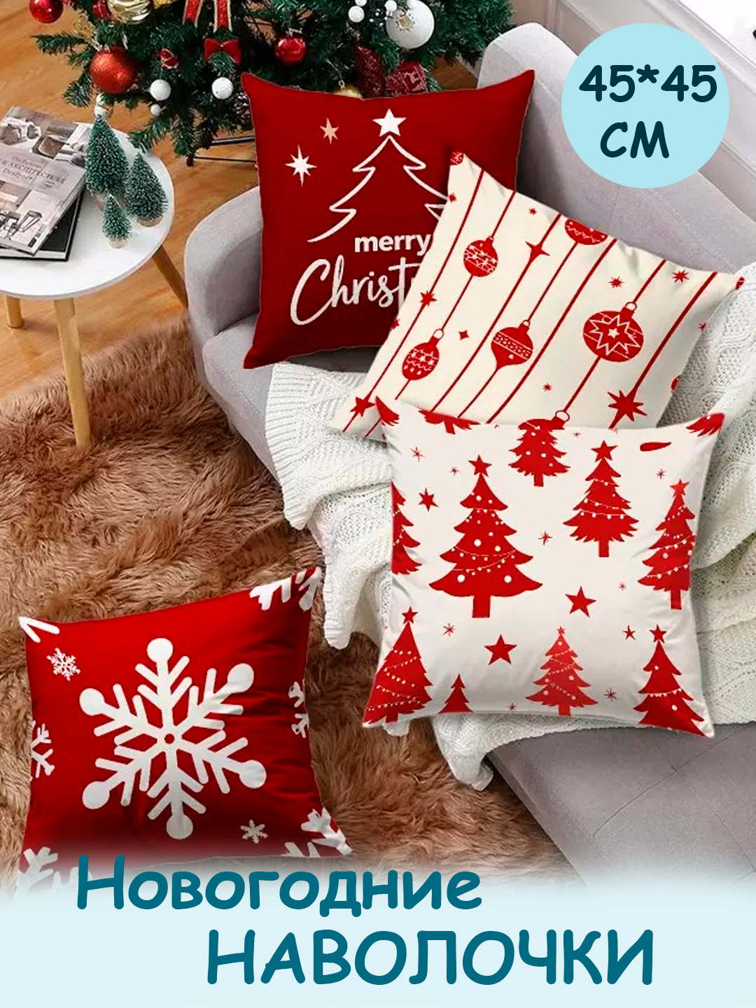 Новогодние декоративные наволочки «Зимняя сказка» в комплекте 2 штук , размер 45×45 см