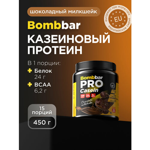 Протеин BOMBBAR PRO Casein, 450 гр., шоколадный милкшейк