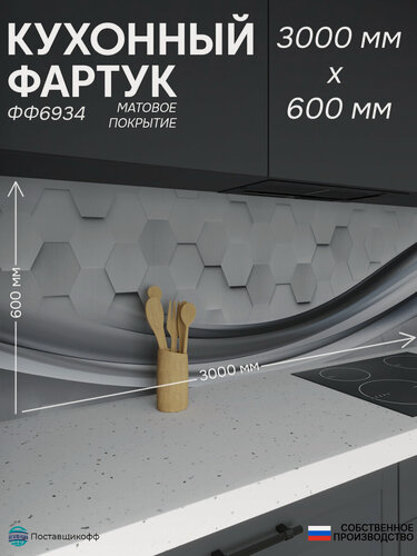 Изображение товара Фартук для кухни «Соты ФФ 6934», 300×60 см (3000×600мм), ПВХ, матовый, жиростойкий