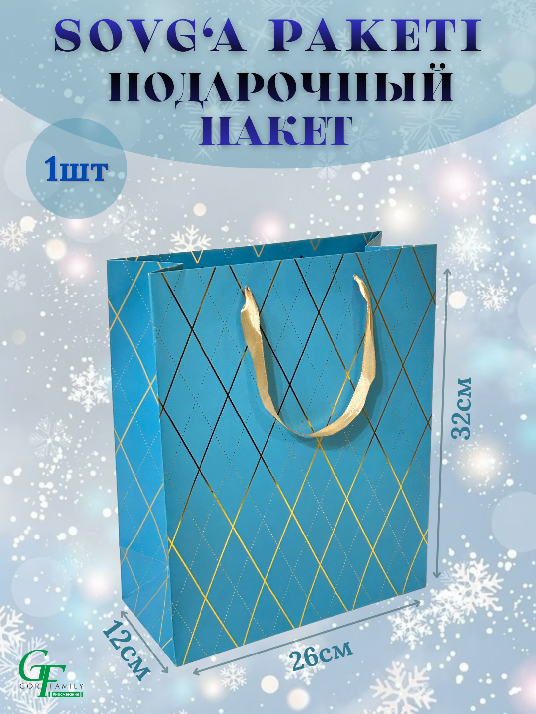 Подарочный пакет