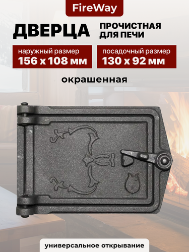 Изображение товара Дверца прочистная чугунная для печи бани и камина P101, 130х92 мм
