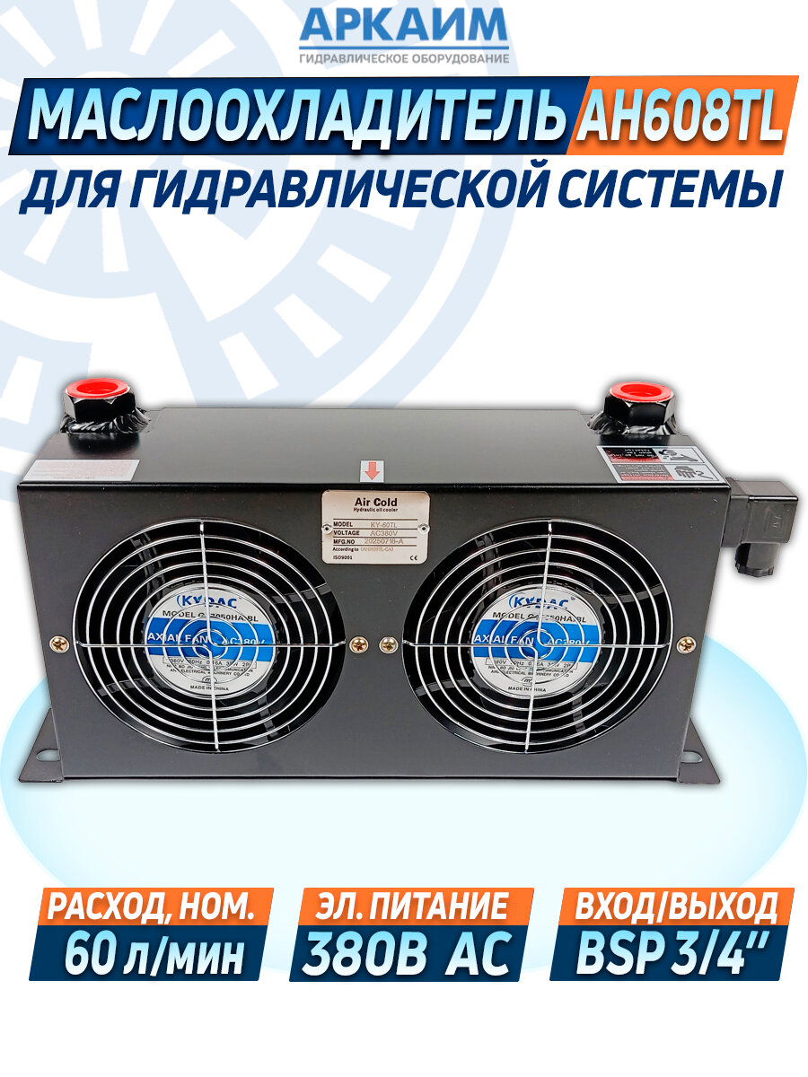 Маслоохладитель гидравлический KY-60TL (AH0608TL), 380 Вольт, до 60 л/мин.