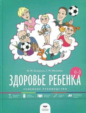 Здоровье ребенка от рождения до 3 лет Семейное руководство