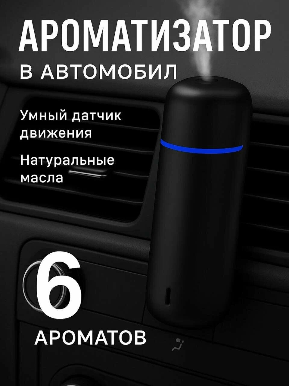 Беспроводной ароматизатор и очиститель воздуха для автомобиля – 6 видов ароматов.