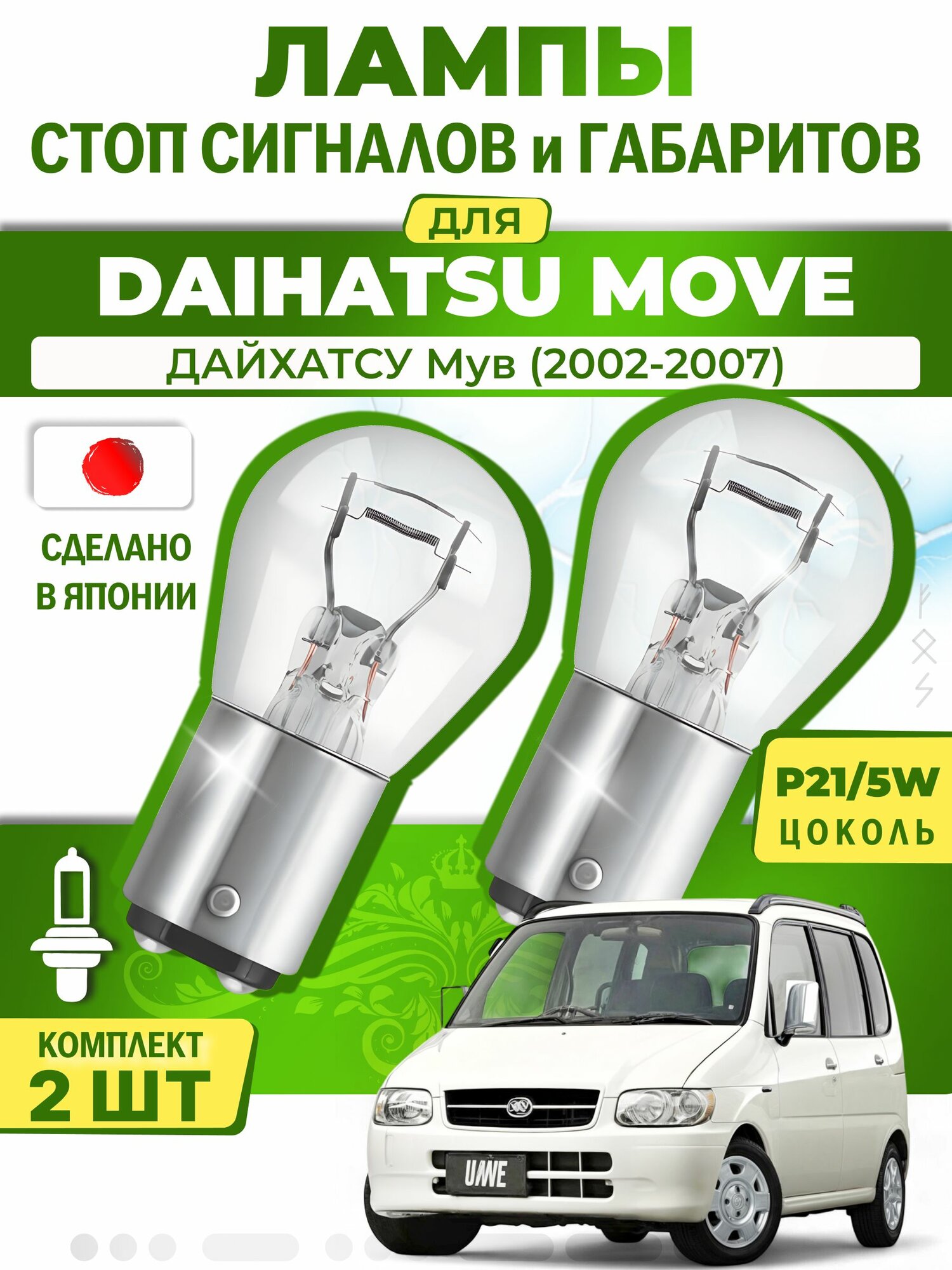Японские лампы стоп-сигнала и габаритов для DAIHATSU MOVE / дайхатсу Мув (2002-2007), P21/5W двухконтактные ( комплект 2шт )