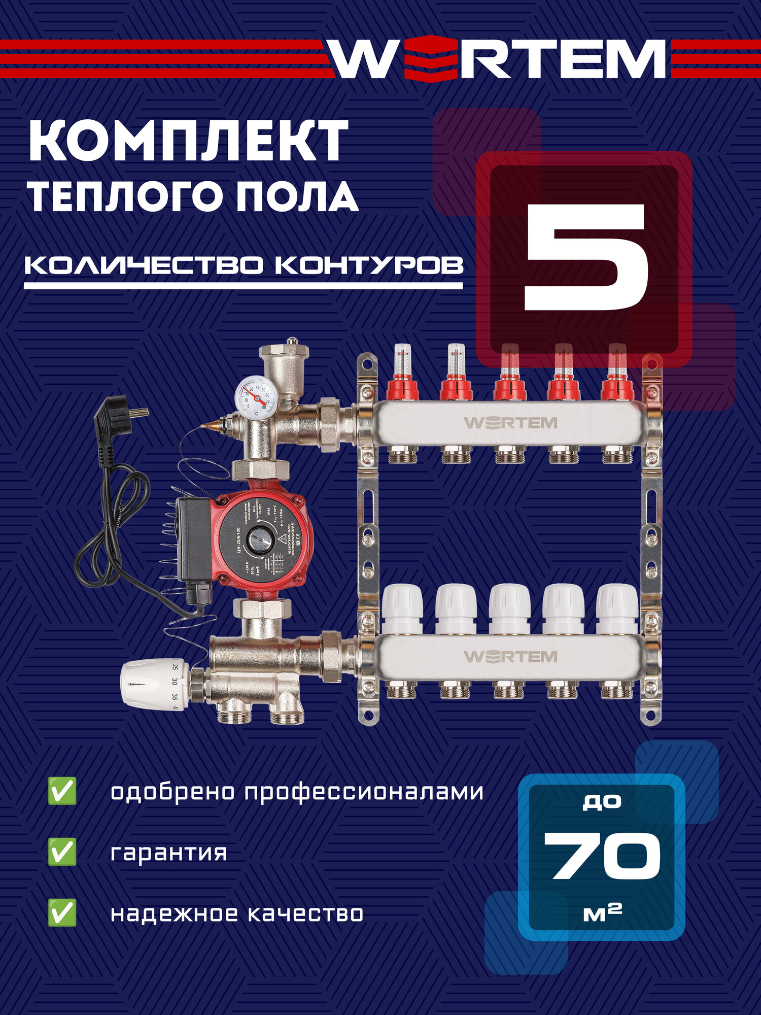 Коллектор для теплого пола 5 контуров WERTEM + насосно-смесительный узел + циркуляционный насос 25/6