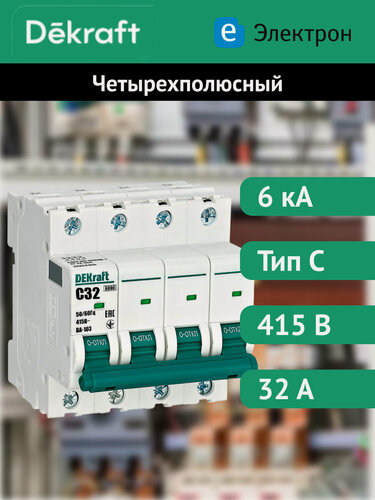 Изображение товара Автоматический выключатель DEKraft ВА-103 четырехполюсный, 4P, 32А, 6кА, характеристика C, 12324DEK