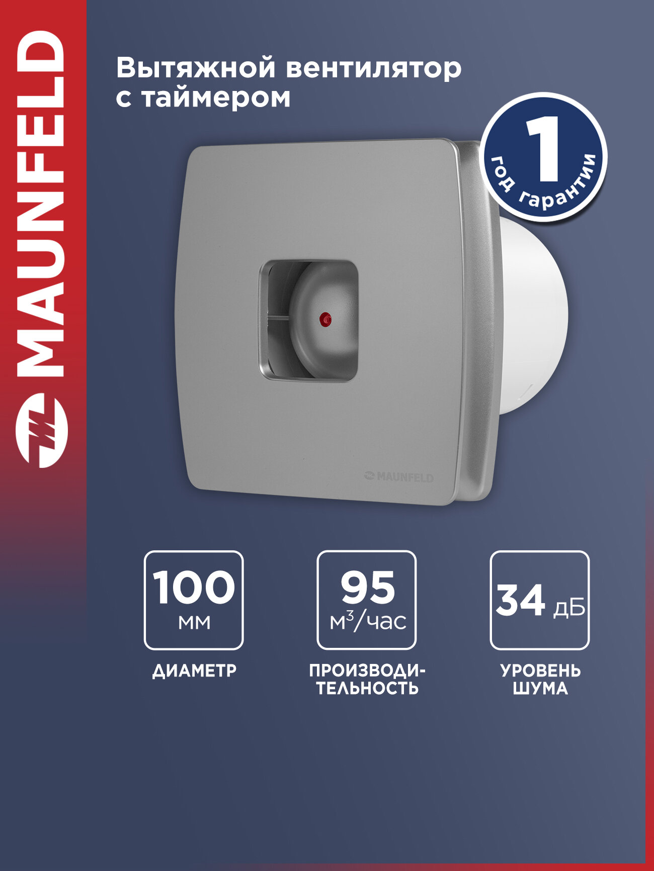 Вытяжной вентилятор с таймером MAUNFELD MFX10TS серый, 12 Вт, 34 Дб