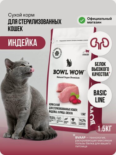Изображение товара Корм для кошек сухой BOWL WOW холистик для стерилизованных, с индейкой и курицей, 1.5 кг
