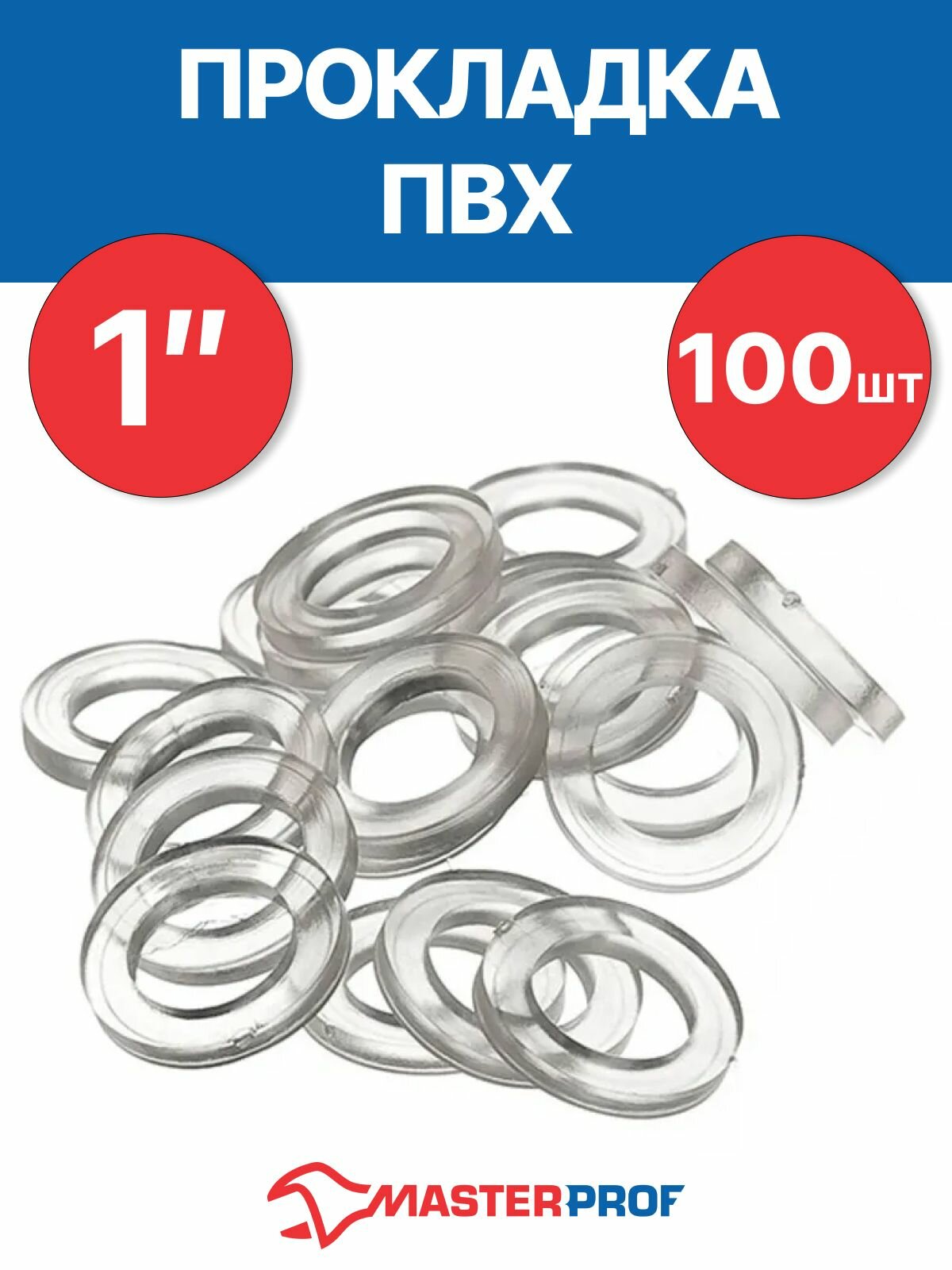 Прокладка ПВХ 1" 28х18х2 мм (100 шт.) MasterProf, прозрачная