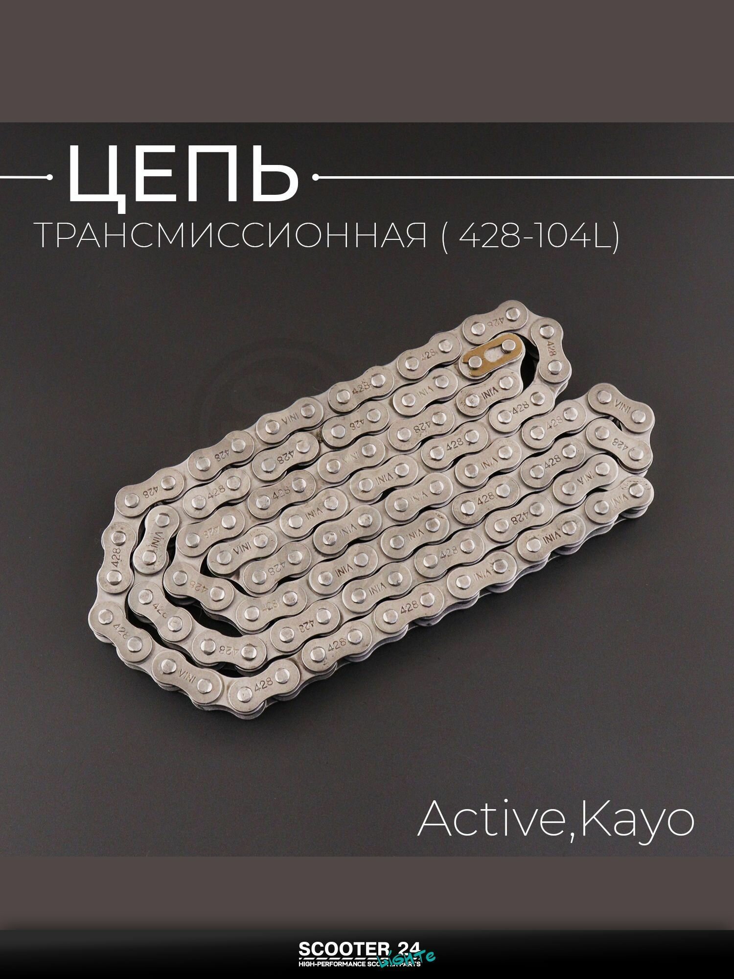 Цепь трансмиссии 428-104L на мопед, питбайк, мотоцикл Active, Kayo / Актив, Кайо "BEEZMOTO"