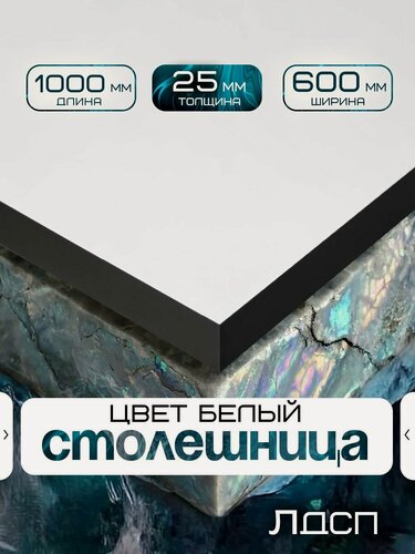 Изображение товара Столешница для стола из ЛДСП 1000*600 Цвет Белый/ с черной кромкой