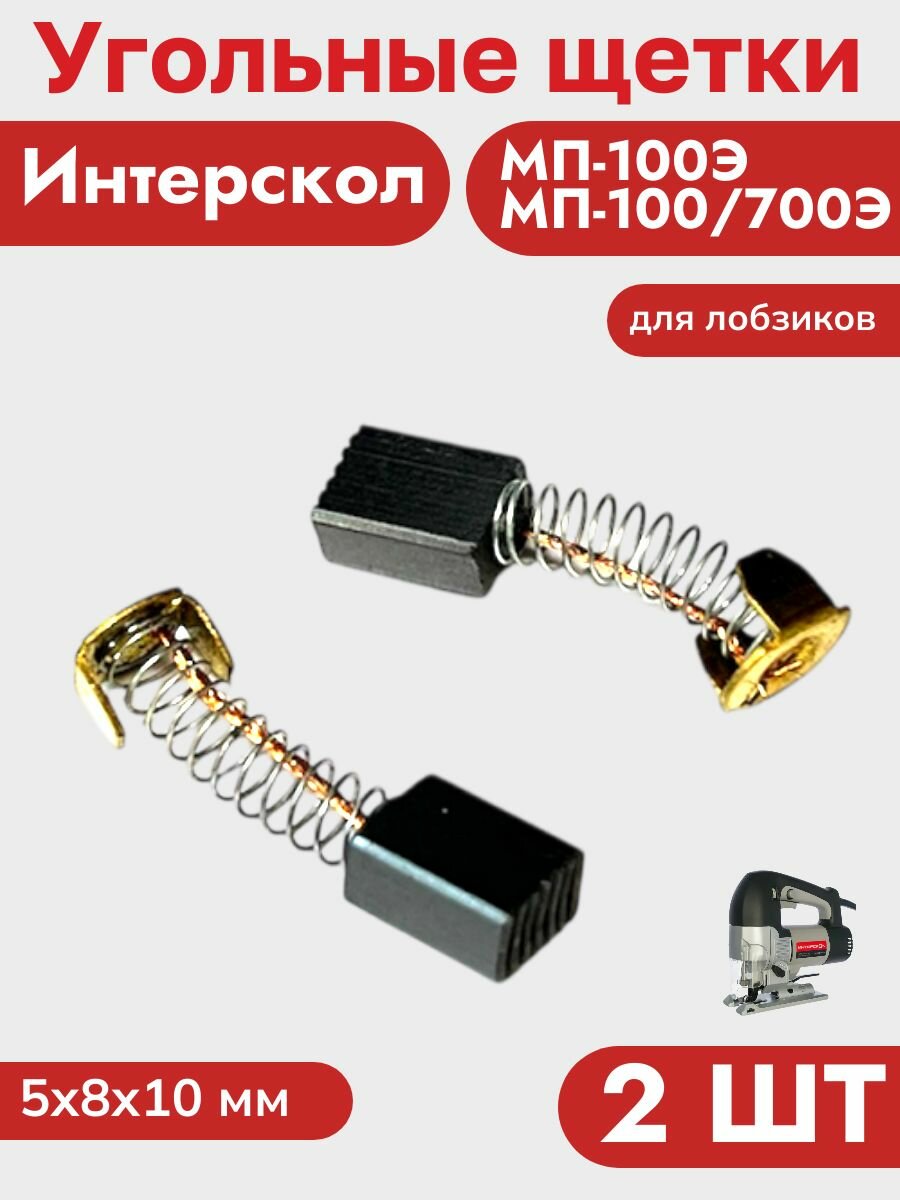 Угольные (графитовые) щетки для лобзиков МП-100Э, МП-100/700Э (2 шт) — фото 1
