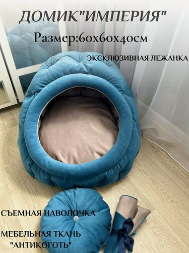 Изображение товара Домик лежанка Стиляга "Империя", овальная, для кошек и собак, синий, 60×60×40 см