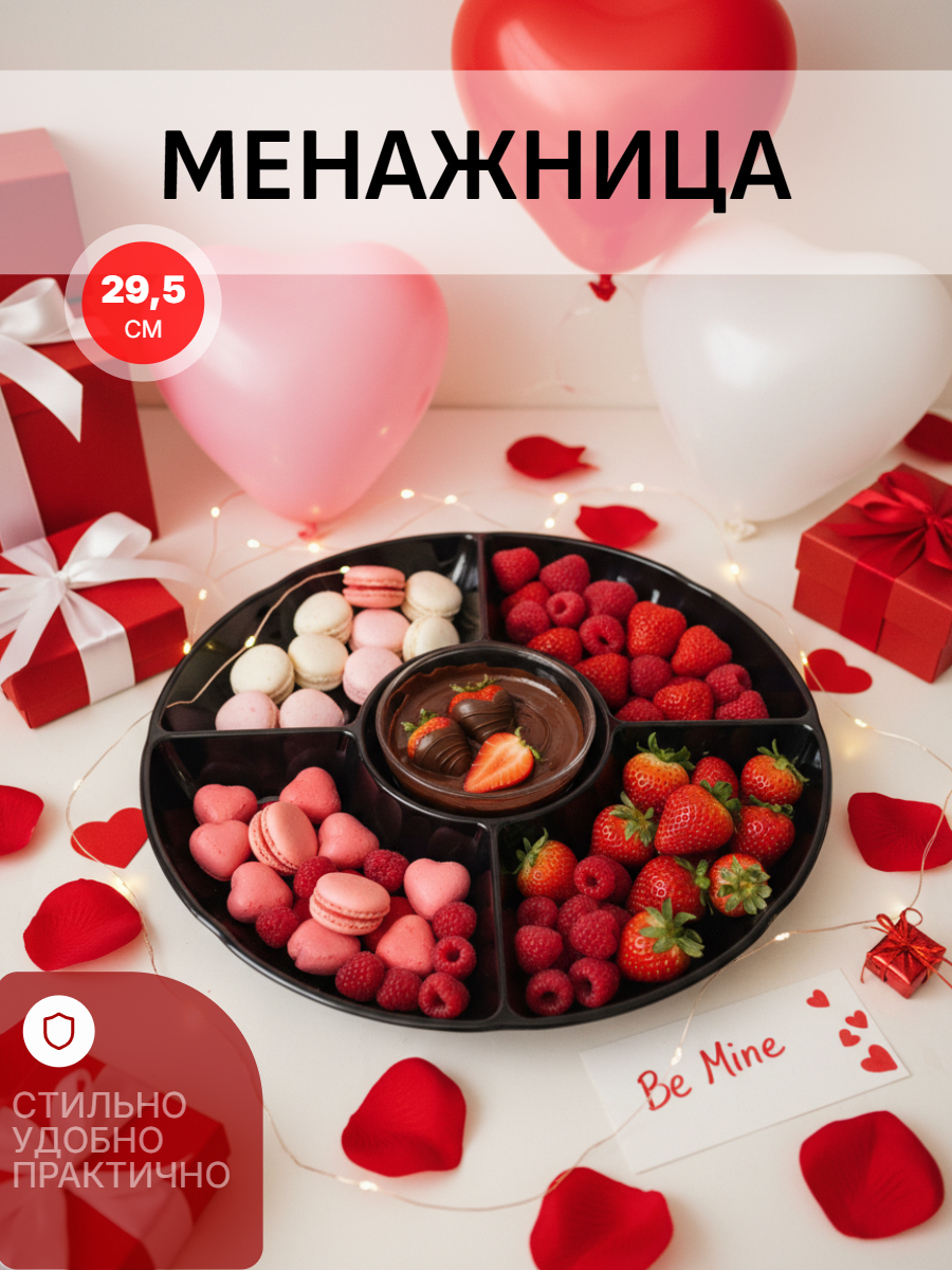 Менажница 29.5 см, Удобная красивая, Небьющаяся , Черная