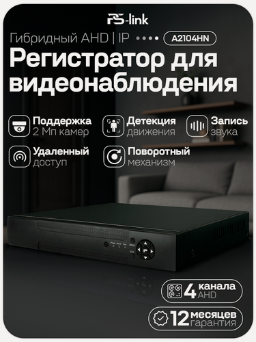 Изображение товара Гибридный AHD/IP видеорегистратор PS-link PS-A2104HN на 4 канала / поддержка камер 2Мп, ONVIF, удаленный доступ XMeye