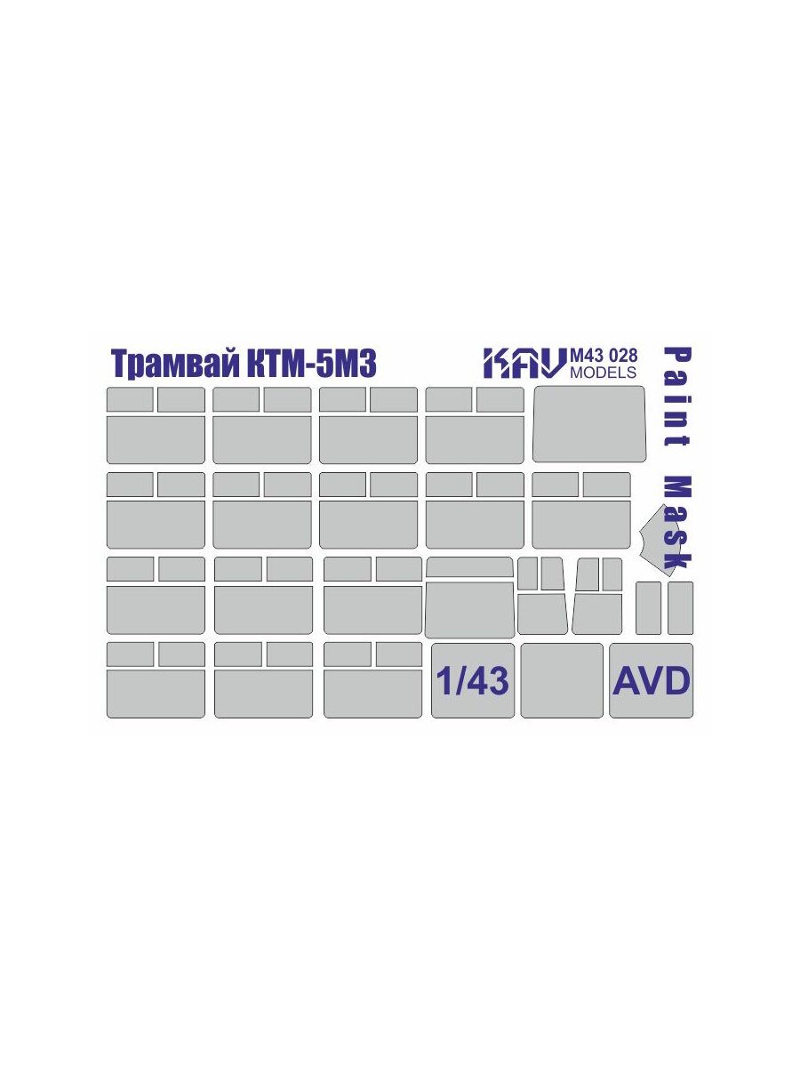 Окрасочная маска на остекление Трамвай КТМ-5М3 (AVD) 1:43 KAV M43 028