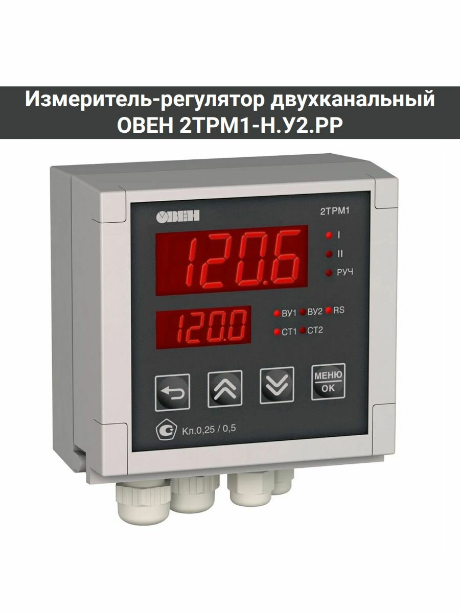 Измеритель-регулятор двухканальный овен 2ТРМ1-Н. У2. РР