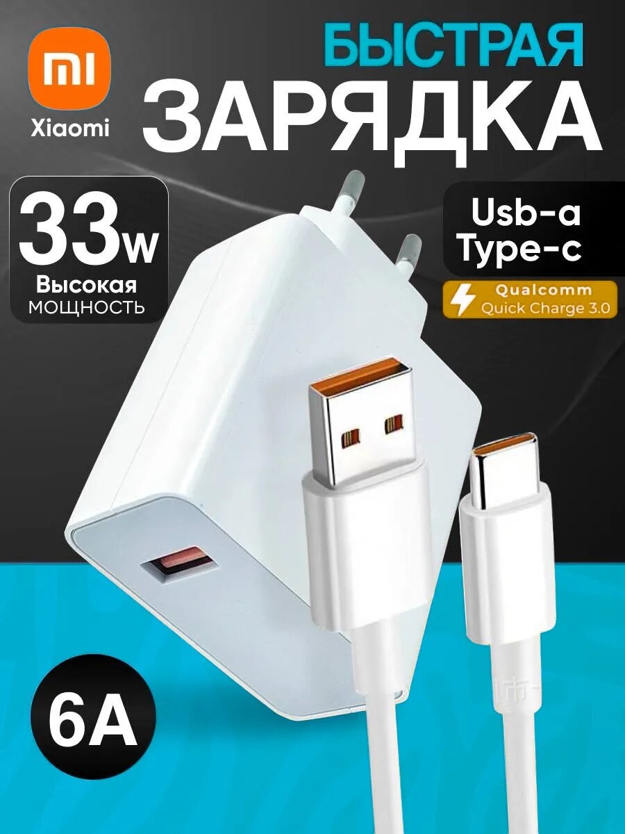 Зарядное устройство 33 Вт Быстрая зарядка, кабель Type-c для Xiaomi и Android