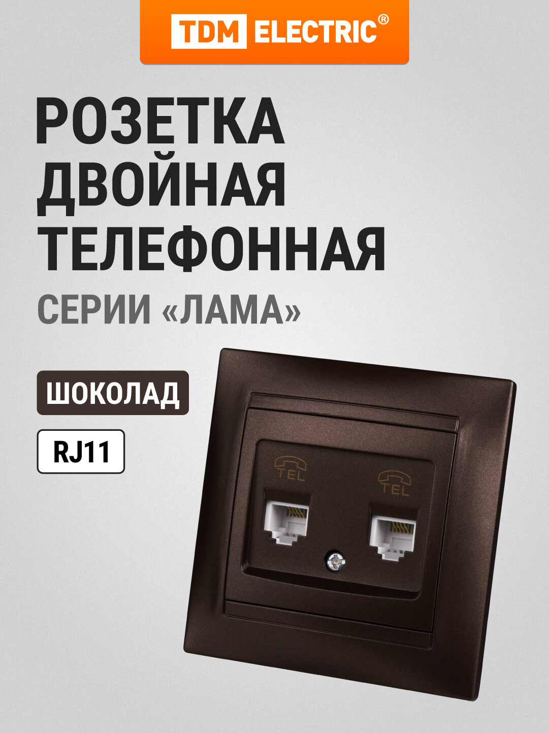 Розетка двойная телефонная RJ11 шоколад "Лама" TDM