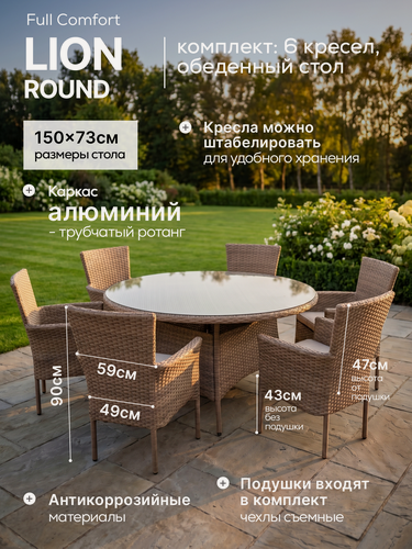 Изображение товара PREMIUM Комплект садовой мебели Full Comfort - LION ROUND-6 из искусственного ротанга (круглый обеденный стол, 6 кресел)