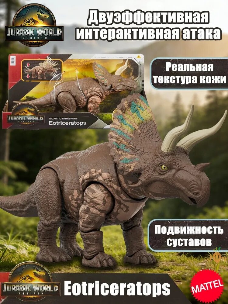 Мир юрского периода Mattel Jurassic World Gigantic Thrashers Eotriceratops Figure / Детская 14-дюймовая игрушка-динозавр трицератопс, суставы которой можно двигать, подходит для детей старше 4 лет