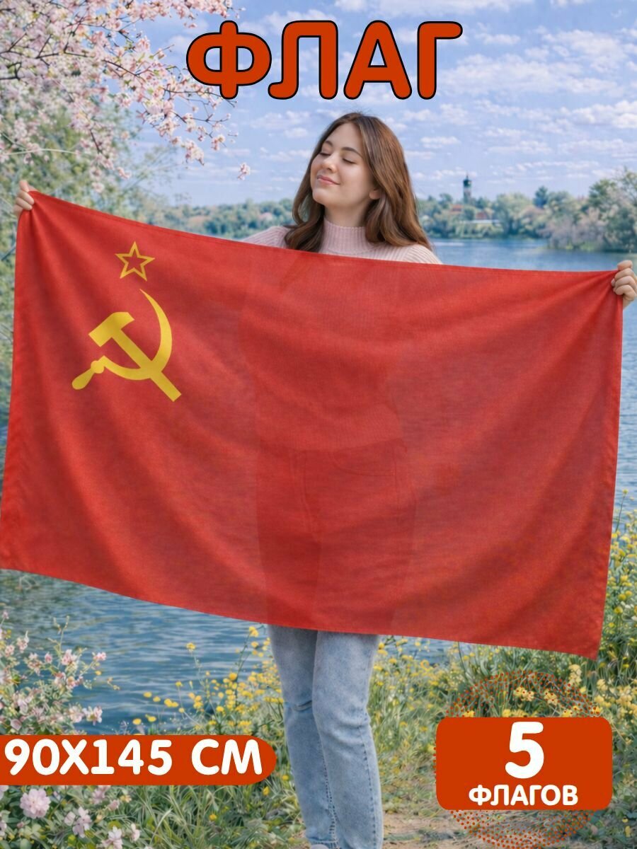 Флаг СССР Серп и Молот 90*145 см. 5 шт