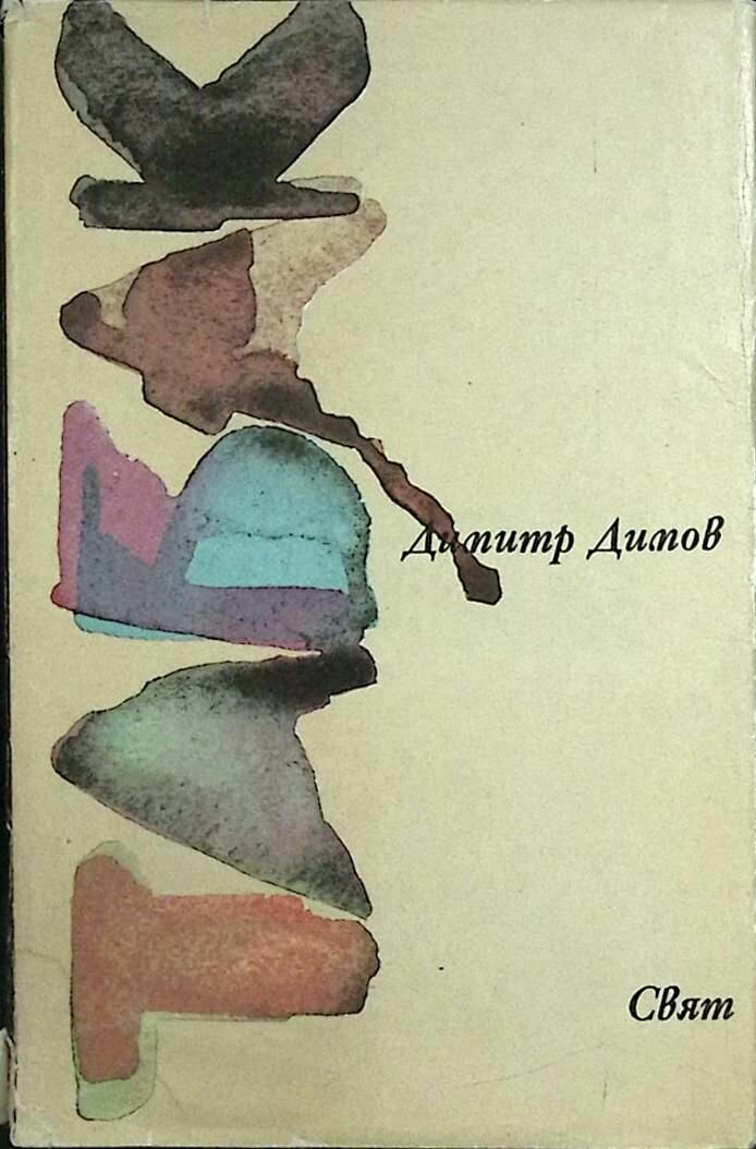 Книга Табак 1984 Д. Димов София Твёрд обл + суперобл 944 с. Без илл.