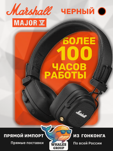 Изображение товара Беспроводные наушники Marshall Major 5 Черные, Marshall Major V Black, стиль и звук легенды наушники Маршал Мажор 5