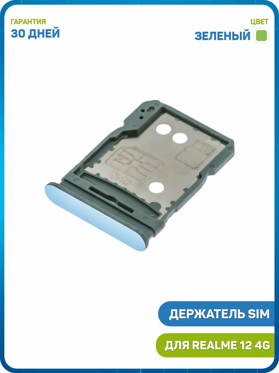 Держатель сим карты (SIM) для Realme 12 4G, зеленый