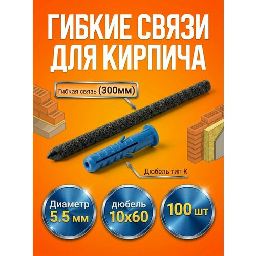 фото Гибкие связи для кирпича 5 мм х 300 мм (500 шт) с усиленным дюбелем 10*60 и песчаным напылением гска