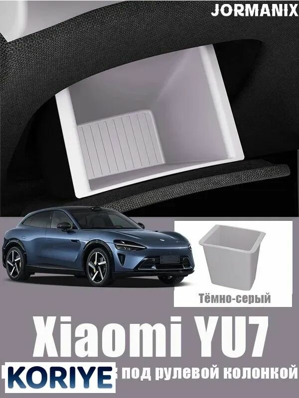 YU7 Вещевой ящик под рулевой колонкой YU7 аксессуары